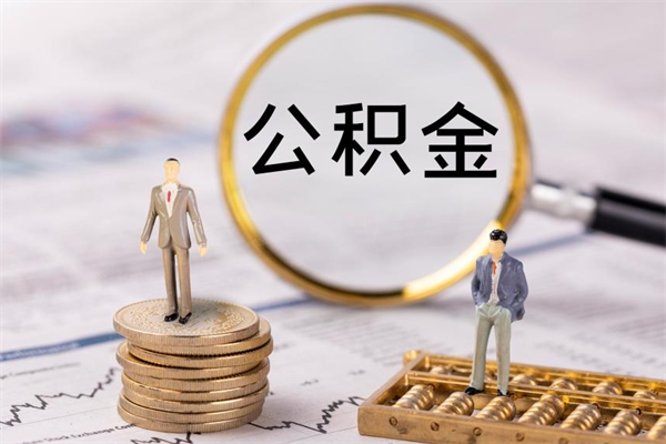 孟州取出公积金（2020怎么取公积金）