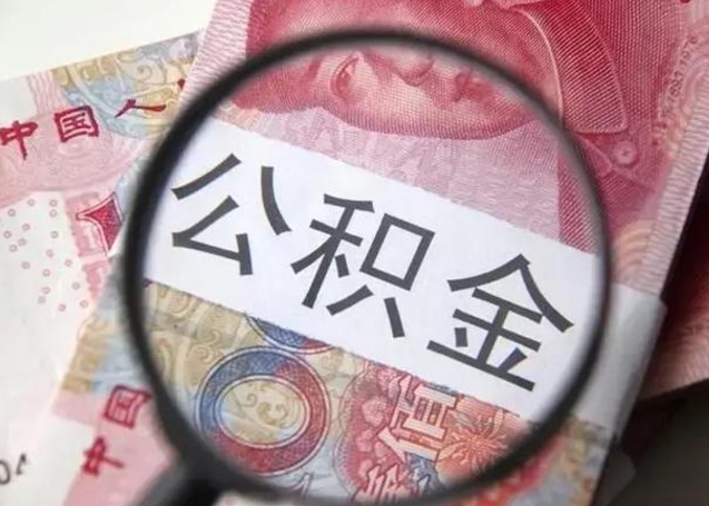 孟州取出公积金（2020怎么取公积金）