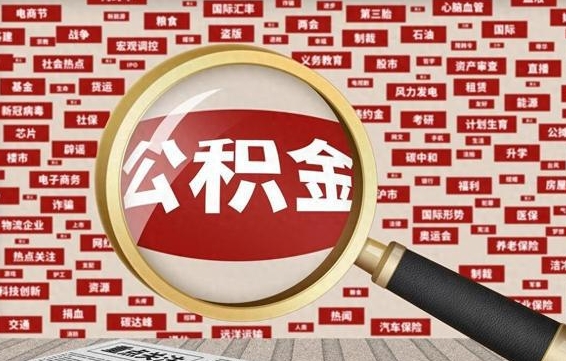 孟州公积金快速取出公积金（如何快速取出住房公积金）