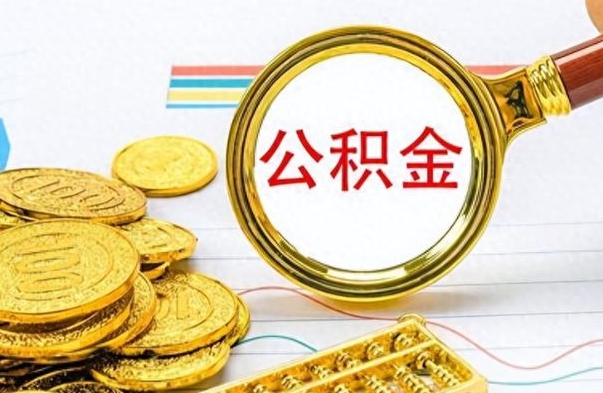 孟州公积金离职取资料（公积金离职提取资料）