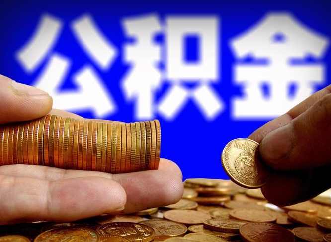 孟州离职了怎么把公积金取出来（离职了怎么把公积金全部取出来）